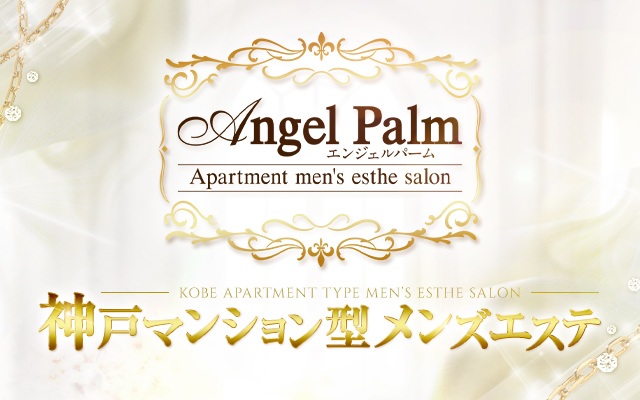 神戸マンション型メンズエステ　AngelPalm(エンジェルパーム)